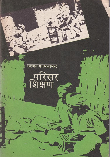 परिसर शिक्षण | श्रींविद्या प्रकाशन