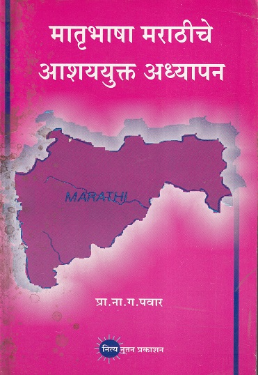 मातृभाषा मराठीचे आशायुक्त अध्यापन | नित्य नूतन प्रकाशन