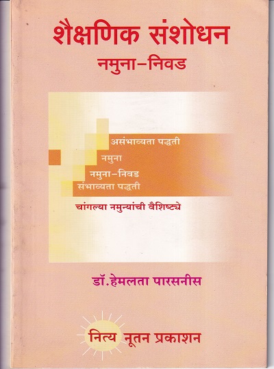 शैक्षणिक संशोधन नमुना-निवड | नित्य नूतन प्रकाशन
