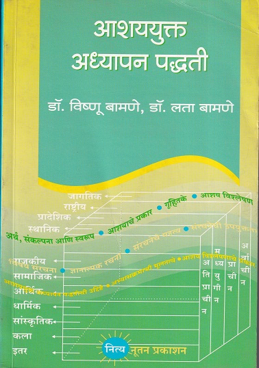 आशययुक्त अध्यापन पद्धती | नित्य नूतन प्रकाशन