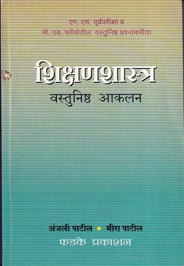 शिक्षणशास्त्र वस्तुनिष्ठ आकलन | फडके प्रकाशन