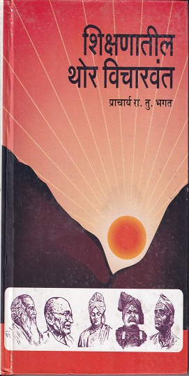 शिक्षणातील थोर विचारवंत - For B.Ed and M.Ed | चैतन्य प्रकाशन