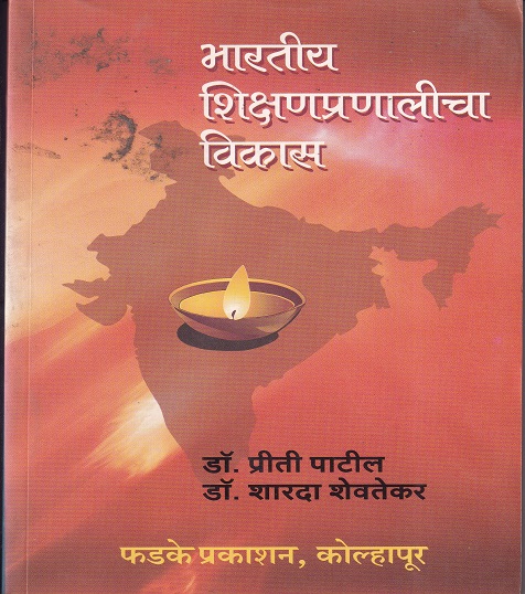 भारतीय शिक्षणप्रणालीचा विकास (B.Ed and M.Ed) | डॉ. प्रीती पाटील, डॉ. शारदा शेवतेकर | फडके प्रकाशन