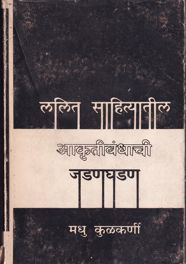 ललित साहित्यातील आकृतीबांधाची जडणघडण - For B.Ed and M.Ed | शुभदा-सारस्वत पब्लिकेशन्स