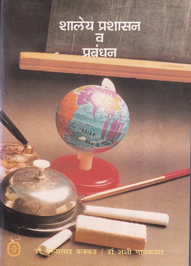 शालेय प्रशासन व प्रबंधन | विद्या प्रकाशन