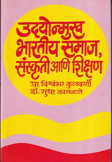 उदयोन्मुख भारतीय समाज, संस्कृती आणि शिक्षण | श्रींविद्या प्रकाशन