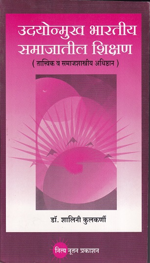 उदयोन्मुख भारतीय समाजातील शिक्षण (तात्विक व समाजशास्त्रीय अधिष्ठान) | नित्य नूतन प्रकाशन