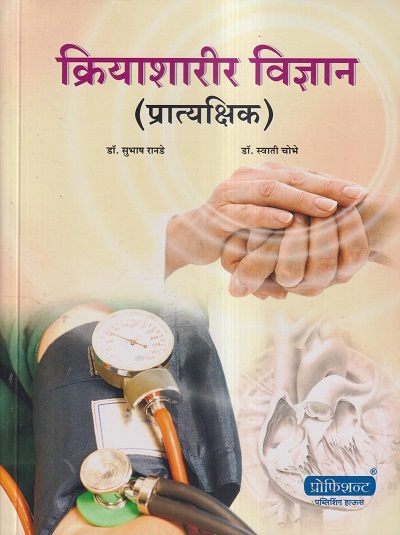 क्रियाशारीर विज्ञान (प्रात्यक्षिक) | डॉ. सुभाष रानडे, डॉ. स्वाती चोभे | प्रोफिशन्ट पब्लिशिंग हाऊस (Proficient Publishing House)
