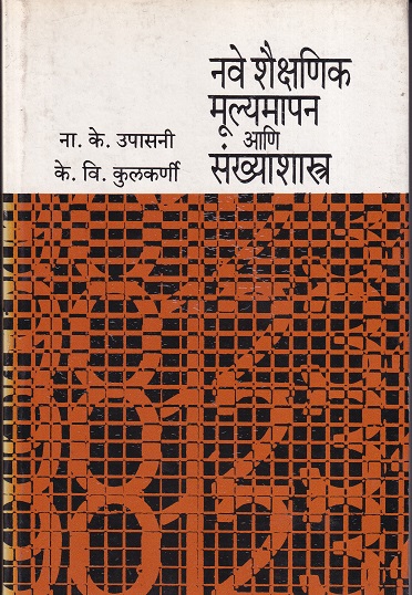 नवे शैक्षणिक मूल्यमापन आणि संख्याशास्त्र | श्रीविद्या प्रकाशन