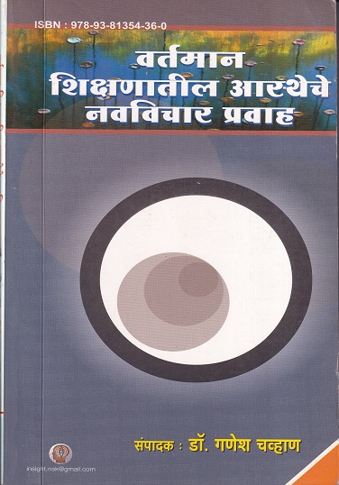 वर्तमान शिक्षणातील आस्थेचे नवविचार प्रवाह | इनसाईट पब्लिकेशन्स