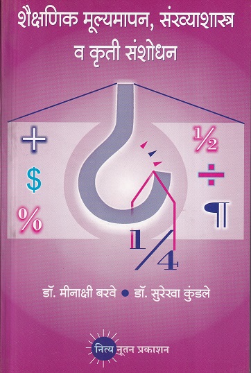 शैक्षणिक मूल्यमापन, संख्याशास्त्र व कृती संशोधन | डॉ. मीनाक्षी बरवे, डॉ. सुरेखा कुंडले | नित्य नूतन प्रकाशन (Nitya Nutan Prakashan)
