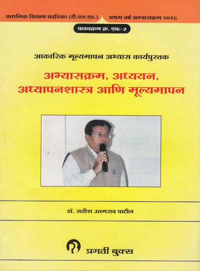ABHYASKRAM ADYAYAN ADHYAPANSHASTRA ANI MULYAMAPAN