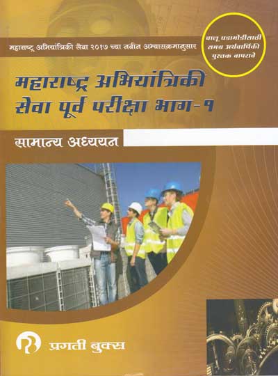 MAHARASHTRA ABHIYANTRIKI SEVA PURV PARIKSHA BHAG 1 SAMANYA ADHYAYAN