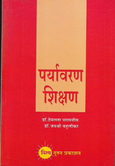 पर्यावरण शिक्षण | नित्य नूतन प्रकाशन