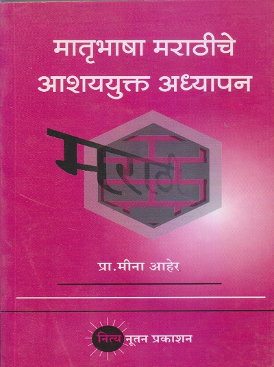 मातृभाषा मराठीचे आशययुक्त अध्यापन | प्रा. मीना आहेर | नित्य नूतन प्रकाशन (Nitya Nutan Prakashan)