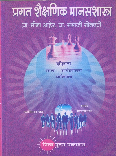 प्रगत शैक्षणिक मानसशास्त्र | प्रा. मीना आहेर, प्रा. संभाजी सोनावणे | नित्य नूतन प्रकाशन (Nitya Nutan Prakashan)