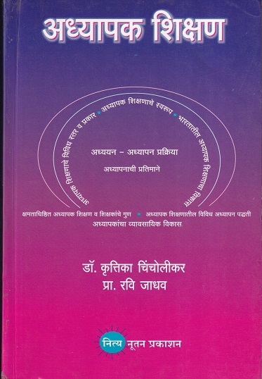 अध्यापक शिक्षण | नित्य नूतन प्रकाशन