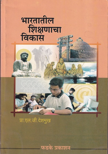 भारतातील शिक्षणाचा विकास | प्रा. एल. जी. देशमुख | फडके प्रकाशन