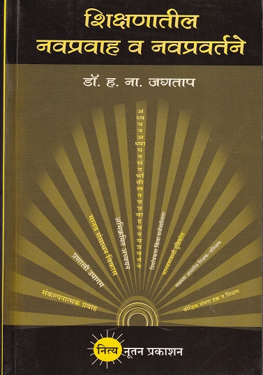 शिक्षणातील नवप्रवाह व नवप्रवर्तने | नित्य नूतन प्रकाशन