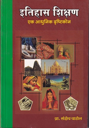 इतिहास शिक्षण एक आधुनिक दृष्टीकोन | इनसाईट पब्लिकेशन्स