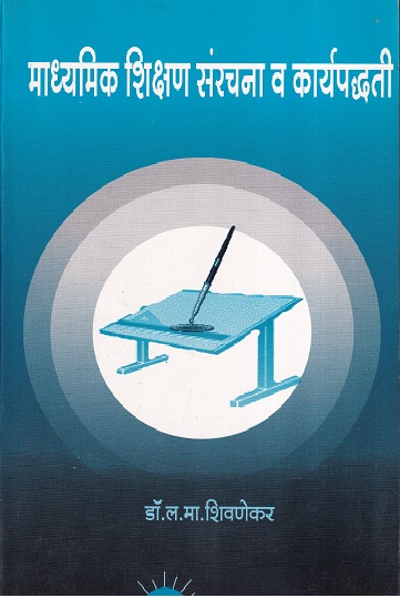 माध्यमिक शिक्षण संरचना व कार्यपद्धती | डॉ. ल. मा. शिवणेकर | नित्य नूतन प्रकाशन