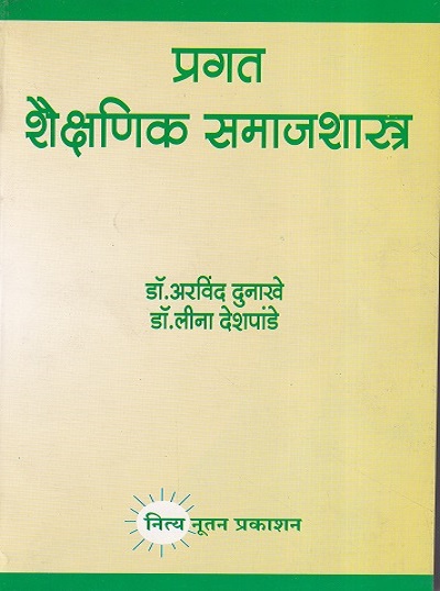 प्रगत शैक्षणिक समाजशास्त्र | डॉ. अरविंद दुनाखे, डॉ लीना देशपांडे | नित्य नूतन प्रकाशन (Nitya Nutan Prakashan)