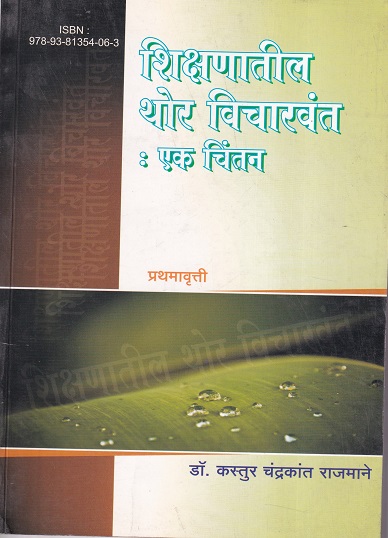 शिक्षणातील थोर विचारवंत : एक चिंतन | इनसाईट पब्लिकेशन्स