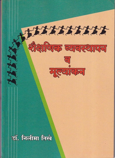 शैक्षणिक व्यवस्थापन व मूल्यांकन | इनसाईट पब्लिकेशन्स