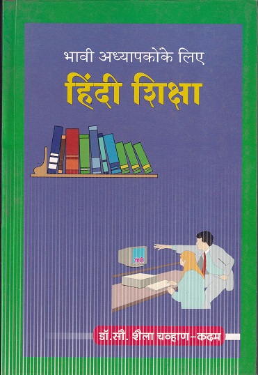 भावी अध्यापकोंके लिये हिंदी शिक्षा | इनसाईट पब्लिकेशन्स