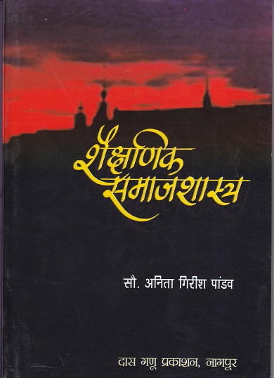 शैक्षणिक समाजशास्त्र | दास गणू प्रकाशन
