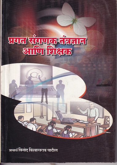 प्रगत संगणक तंत्रज्ञान आणि शिक्षक | इनसाईट पब्लिकेशन्स