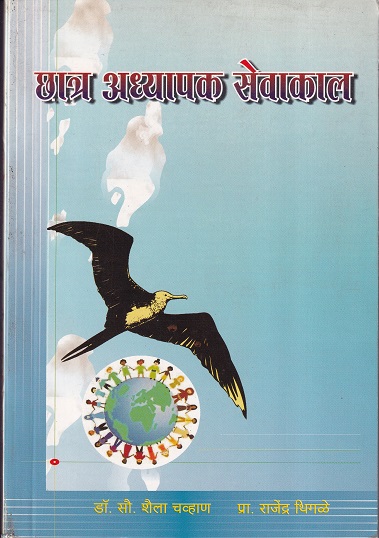 छात्र अध्यापक सेवाकाल | इनसाईट पब्लिकेशन्स