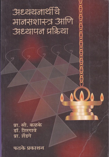 अध्ययनार्थीचे मानसशास्त्र आणि अध्यापन प्रक्रिया | फडके प्रकाशन
