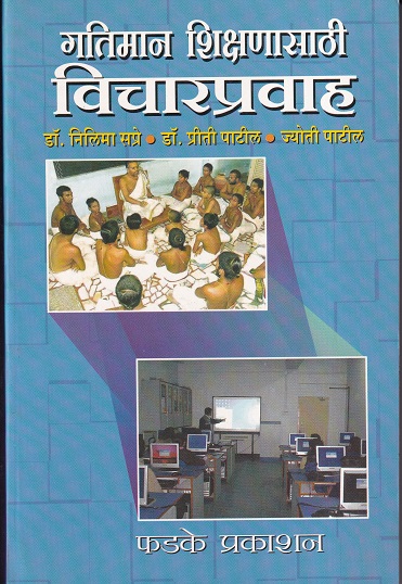 गतिमान शिक्षणासाठी विचारप्रवाह | फडके प्रकाशन