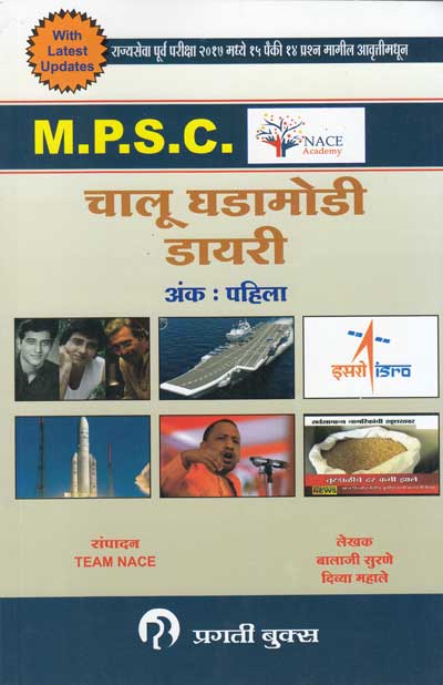 MPSC चालू घडामोडी डायरी, अंक पहिला (CHALU GHADAMODI DAIRY - Part 1)