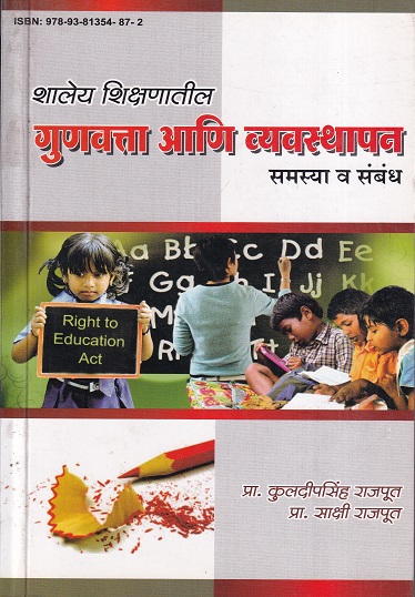 शालेय शिक्षणातील गुणवत्ता आणि व्यवस्थापन समस्या व संबंध | Insight Publications