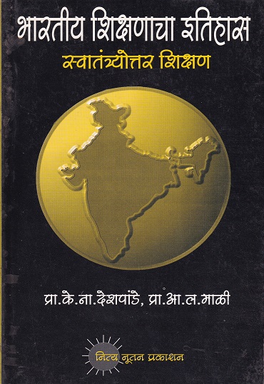 भारतीय शिक्षणाचा इतिहास स्वातंत्र्योत्तर शिक्षण | प्रा. के. ना. देशपांडे, प्रा. आ. ल. माळी | नित्य नूतन प्रकाशन (Nitya Nutan Prakashan)