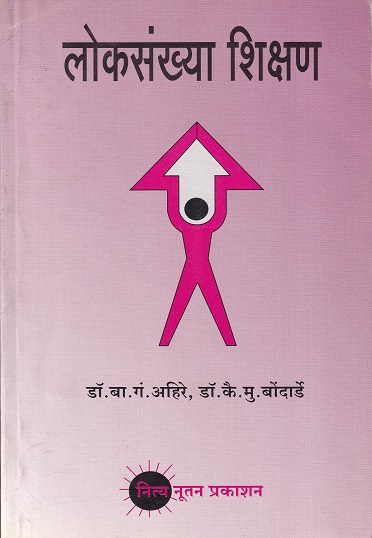 लोकसंख्या शिक्षण | नित्य नूतन प्रकाशन