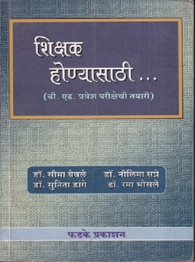 शिक्षक होण्यासाठी (बी. एड. प्रवेश परीक्षेची तयारी) | फडके प्रकाशन