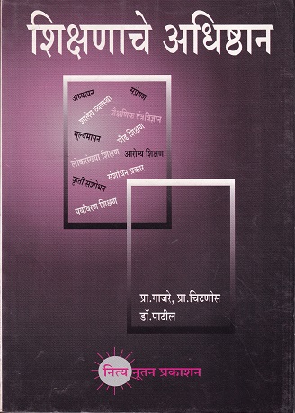 शिक्षणाचे अधिष्ठान | नित्य नूतन प्रकाशन