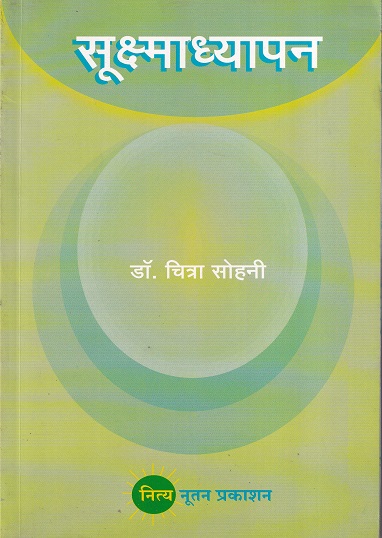 सूक्ष्माध्यापन | नित्य नूतन प्रकाशन
