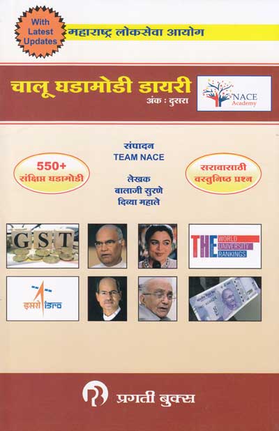 MPSC चालू घडामोडी डायरी, अंक दुसरा (CHALU GHADAMODI DAIRY - Part 2)