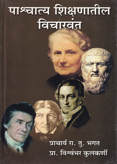 पाश्चात्य शिक्षणातील विचारवंत | चैतन्य प्रकाशन
