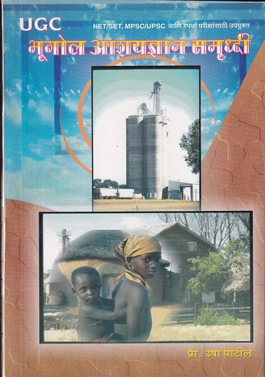 भूगोल आशयज्ञान समृद्दी | इनसाइट पब्लिकेशन्स (Insight Publications)