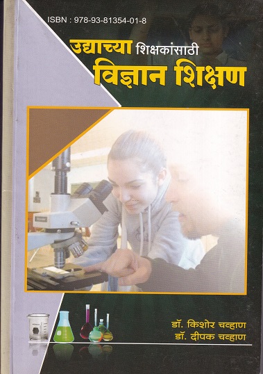 उद्याच्या शिक्षकांसाठी विज्ञान शिक्षण | इनसाइट पब्लिकेशन्स (Insight Publications)