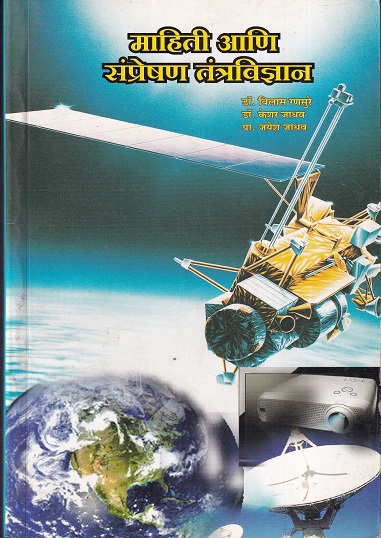 माहिती आणि संप्रेषण तंत्रज्ञान | श्रीं विद्या प्रकाशन (Shree Vidya Prakashan)