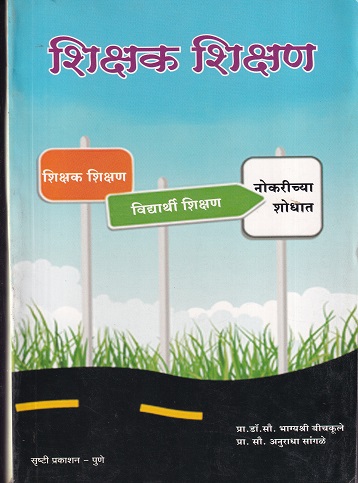 शिक्षक शिक्षण | सृष्टी प्रकाशन (Shrushti Prakashan)