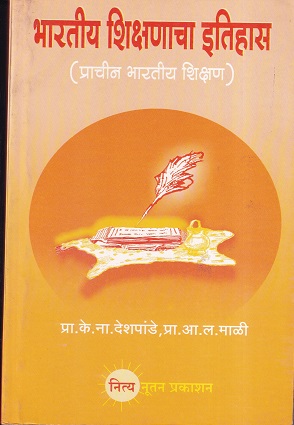 भारतीय शिक्षणाचा इतिहास (प्राचीन भारतीय शिक्षण) | प्रा. के. ना. देशपांडे, प्रा. आ. ल. माळी | नित्य नूतन प्रकाशन (Nitya Nutan Prakashan)