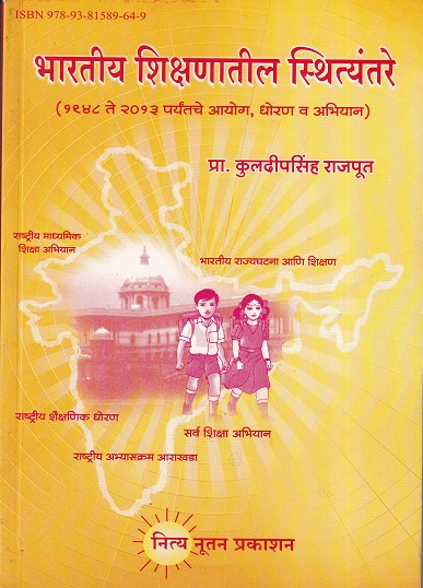 भारतीय शिक्षणातील स्थित्यंतरे (१९४८ ते २०१३ पर्यंतचे आयोग, धोरण व अभियान) | नित्य नूतन प्रकाशन (Nitya Nutan Prakashan)
