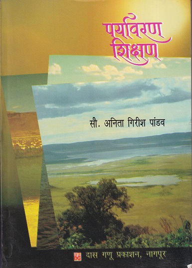 पर्यावरण शिक्षण | दास गणू प्रकाशन (Das Ganu Prakashan)